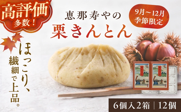 
                  【選べる発送時期】【お歳暮・お年賀にも】 恵那寿やの栗きんとん 計12個（6個入 × 2箱）【季節限定】【着日指定可】/ 栗きんとん くりきんとん 和菓子 栗菓子 栗 くり スイーツ 和スイーツ 秋 限定 銘菓 名物 老舗 高級 季節限定 ご当地 ご褒美 お取り寄せ 贈答 ギフト 岐阜県 / 恵那市 /恵那寿や〈配送不可地域：北海道・青森・秋田・長崎・宮崎・鹿児島・沖縄・離島〉[AUAS008]
                
