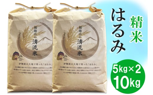 新米 令和7年産 伊勢原の米「はるみ」10kg (5kg×2袋) 精米済｜米 お米 伊勢原 はるみ 精米 いせはらVILLAGE [0716]