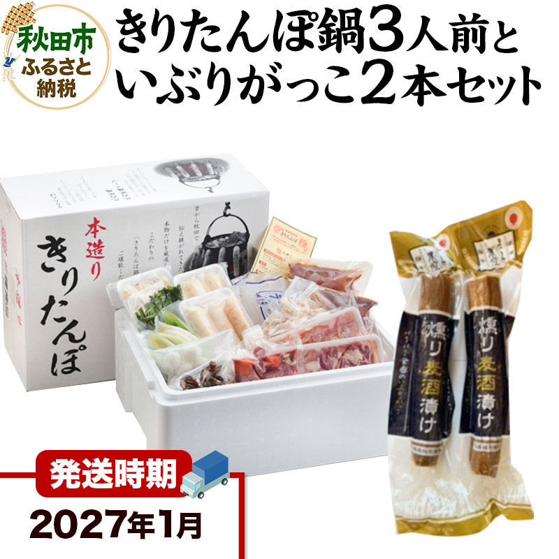 《2027年1月発送》きりたんぽ鍋3人前+いぶりがっこ2本セット【秋田色に染まる】 [きりたんぽ 鍋 比内地鶏 いぶりがっこ セット 秋田県産 秋田名物]