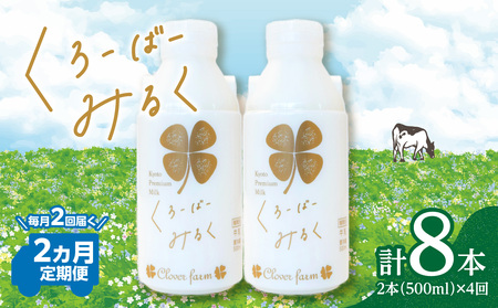 【定期便】毎月2回届く！ くろーばーみるく（500ml×2本）2ヵ月コース 029-05-T01 | ノンホモ牛乳