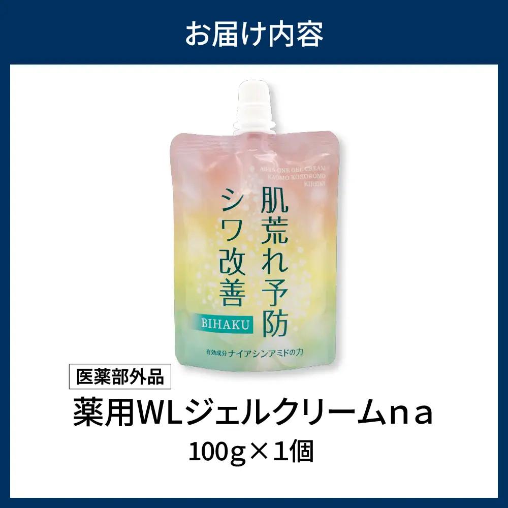 薬用WLジェルクリームｎａ 100g ※沖縄・離島配送不可