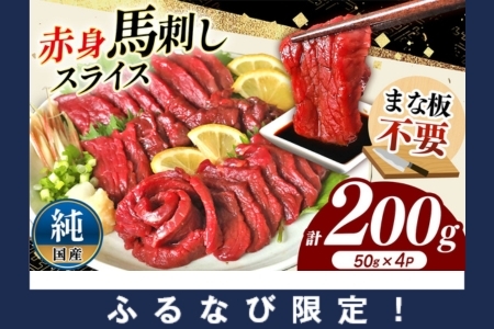 【ふるなび限定】まな板不要 カット済み 希少な 純国産 馬刺し 赤身 約 200g ( 50g ×4P） タレ付き FN-Limited | 熊本県 熊本 くまもと 和水町 なごみ 馬肉 日本原産 国内肥育 小分け 冷凍
