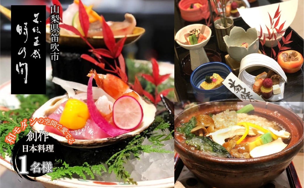 
                  お食事チケット　「五味五感　時乃間」和モダンの空間で愛でる「創作日本料理コース」お食事チケット1名様 165-026
                