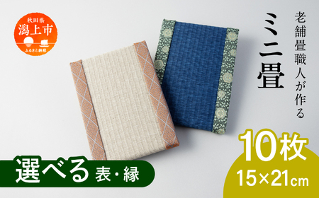 選べるミニ畳　長方形 15.0 × 21.0 cm 10枚 インテリア 花瓶台 フィギュア置き コースター たたみ タタミ 和 ギフト おすすめ 人気 【渡部畳店】 