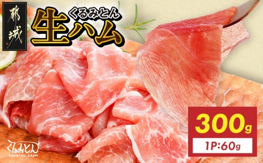 
                  「くるみとん」生ハム60g×5P_12-J3-002-5-CF_(都城市) くるみとん 生ハム 都城産豚 モモ肉を使用 サラダ バケット おつまみ なかつファーム
                