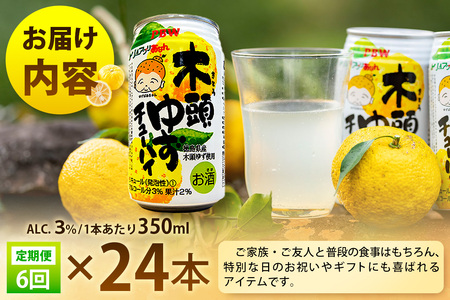【6回定期便】木頭ゆずチューハイ 350ml×24本入り 計144本【徳島 那賀 木頭ゆず 木頭柚子 ゆず 柚子 かんきつ 柑橘 お酒 酒 3% サワー チューハイ 缶酎ハイ 柚子チューハイ 缶チュー