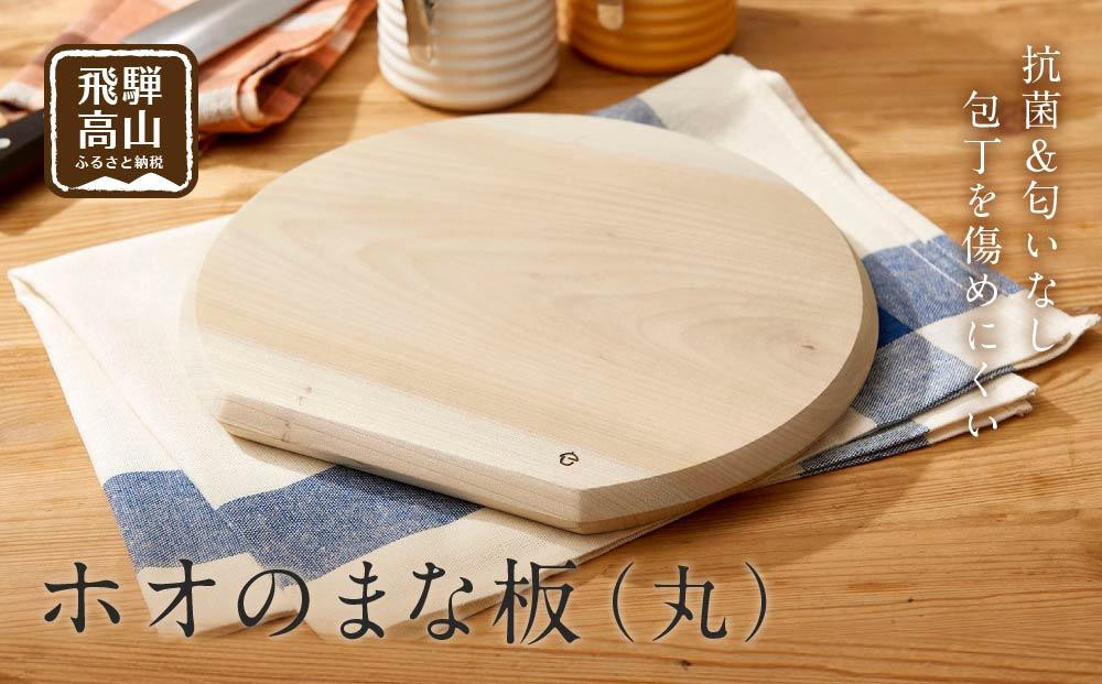 
                  【nokutare】ホオのまな板（丸） | まな板 朴の木 カッティングボード 飛騨の匠 木製 飛騨高山 ノクターレ nokutare CB002
                