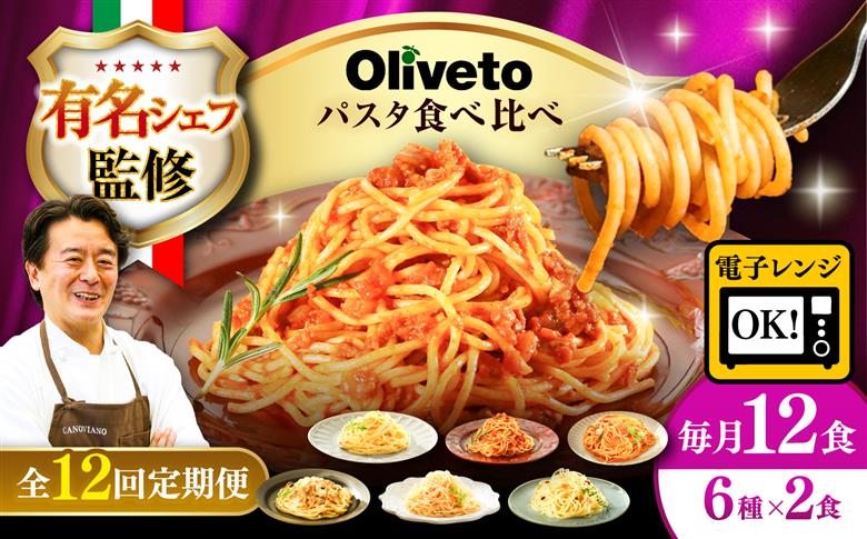 【全12回定期便】植竹隆政シェフ監修 Oliveto スパゲティ6種類×2食(計12食)食べ比べセット / セット パスタ 冷凍 調理済 熊本県【亀井通産株式会社(株式会社マルハニチロ九州)】 [BH