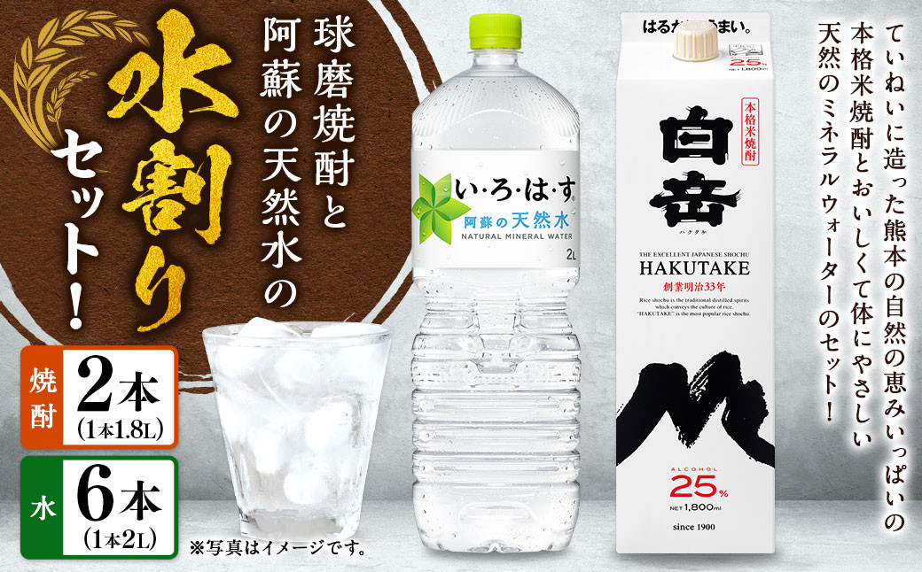 
            球磨焼酎と阿蘇の天然水の水割りセット！白岳1.8Lパック×2本＋い・ろ・は・す阿蘇の天然水2L×6本 焼酎 本格米焼酎 天然水 水割り セット
          