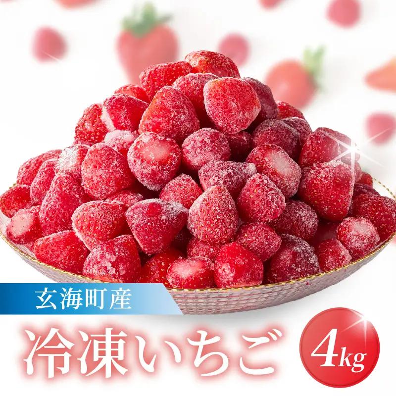 玄海町産 冷凍いちご 4kg ／ いちご【A184】