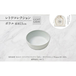 長野県 レトワコレクション ボウル 直径15cm light gray 循環する器 トランスウッド 食器 お皿 ボール テーブルウエア おしゃれ ギフト hide K 1896 送料無料 長野市