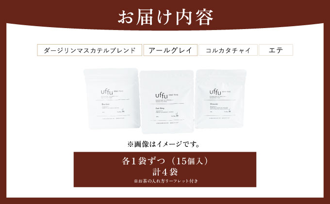 ティーバッグ 4種セット 01【Uf-fu ウーフ】茶葉 人気 ダージリン アールグレイ コルカタチャイ エテ ミルクティー アイスティー ティータイム 詰め合わせ 贈り物 ギフト プレゼント 038