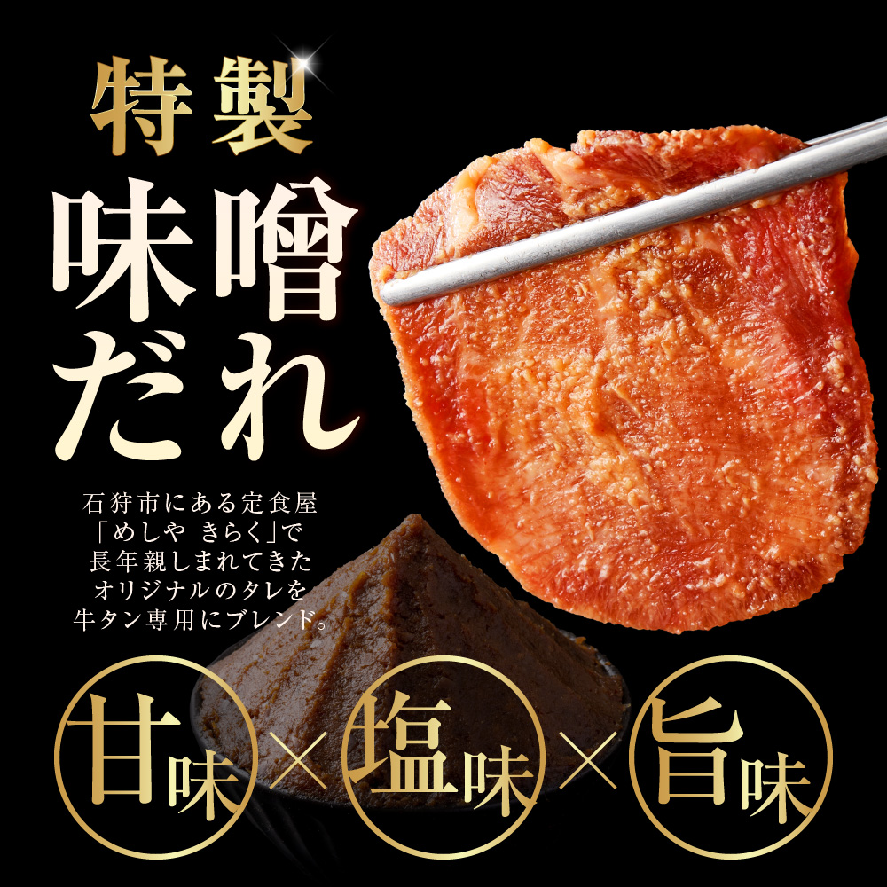 味噌漬け牛タン　800g ｜ 牛肉 焼肉 たん タン ライス 北海道 石狩市