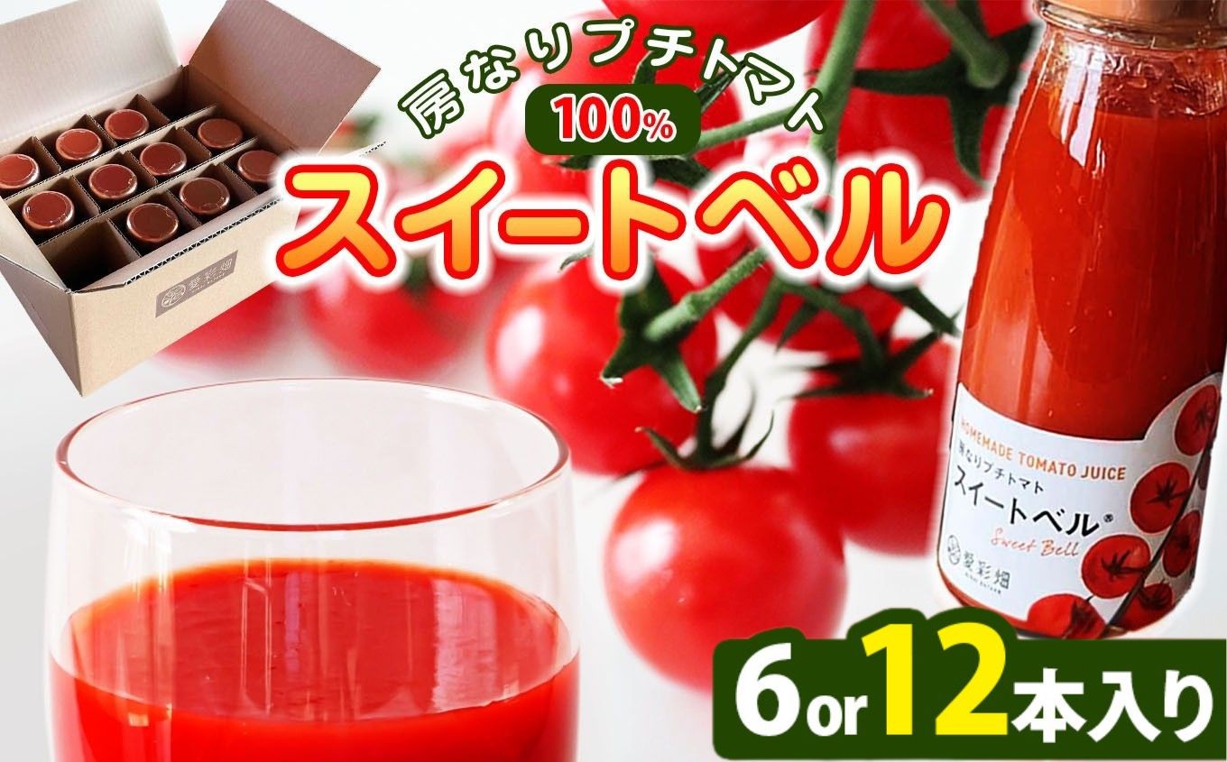 
                  【選べる本数】 房なりプチトマトジュース「スイートベル」 180g × 6本 or 12本 カズサとまとガーデン 人気の直売所「 愛彩畑 」| 直売所 オススメ 飲みやすい トマトジュース リコピン 保存料不使用　愛彩畑 あいさいばたけ 君津市 きみつ 千葉県
                