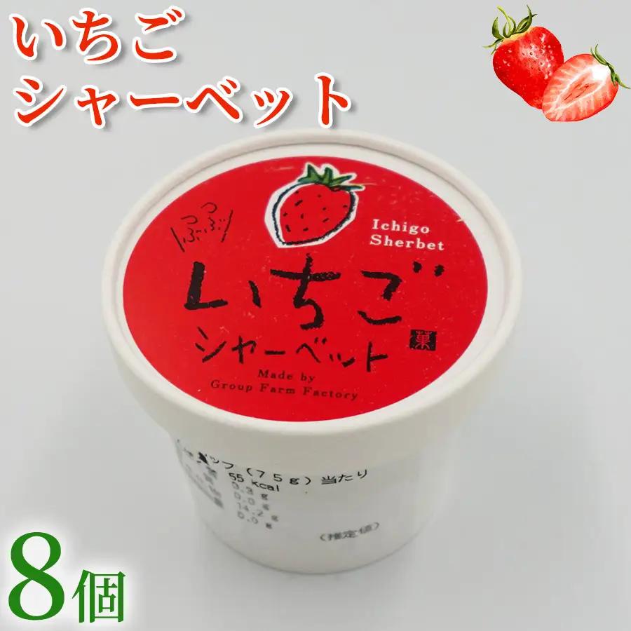 いちご シャーベット 8個 アイスクリーム シャーベットアイス 【シャーベット】