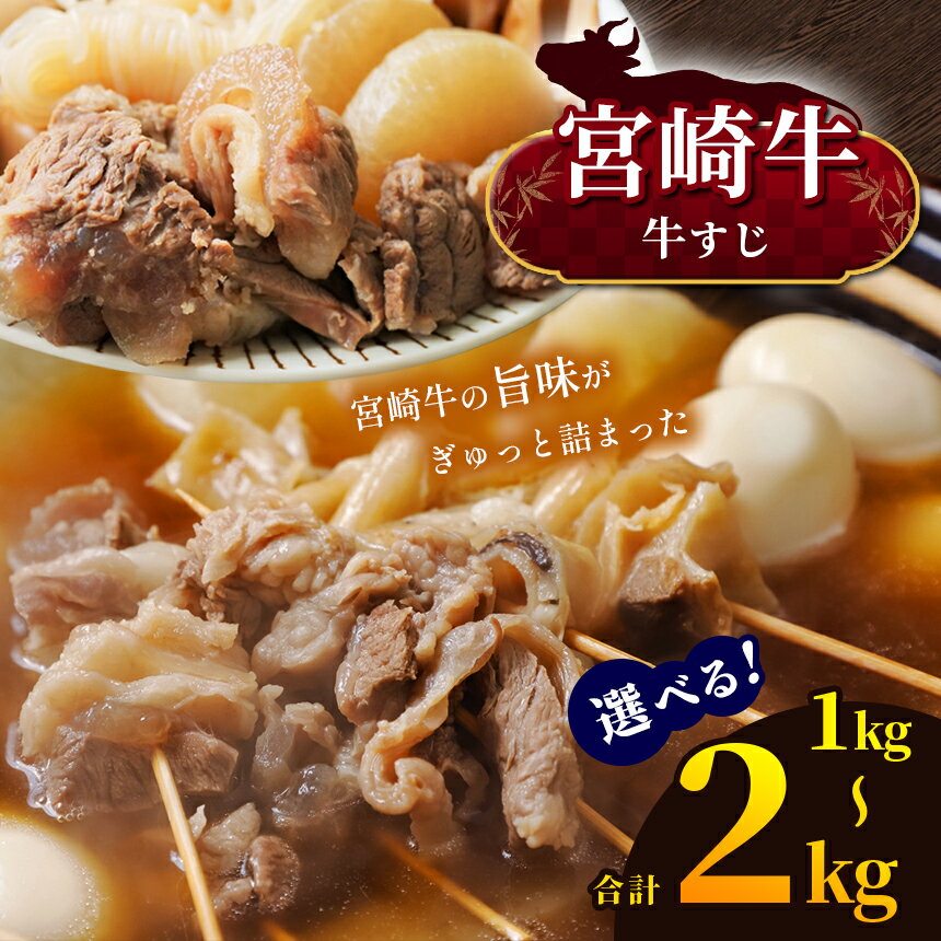 【ふるさと納税】 数量限定！選べる容量・発送月　宮崎牛 牛すじ 1kg or 牛すじ 2kg | 宮崎牛 A4 ~ A5等級 以上 黒毛和牛 牛肉 肉 にく 国産 ブランド牛 カレー おでん 煮込み料理 内閣総理大臣賞 受賞 宮崎県 五ヶ瀬町