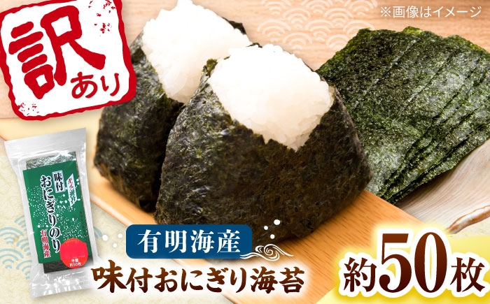 
                  【訳あり】 福岡有明のり キズ味付おにぎり海苔 72g×1袋＜株式会社木村食品＞ 桂川町/株式会社木村食品 [ADCG094]
                