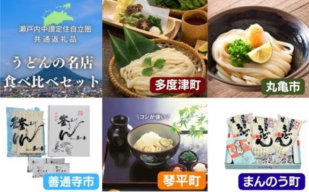 「瀬戸内中讃定住自立圏」うどんの名店食べ比べセット(5種) 讃岐 うどん 純生 半生 セット 【man001】【まんでがん】