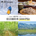 【ふるさと納税】木島平村 宿泊補助券 5000円分 | チケット 金券 旅行 旅行券 ホテル券 宿泊 補助 スキー ペンション 旅館 ホテル 民宿 山荘 木島平村 長野県 信州 北信州