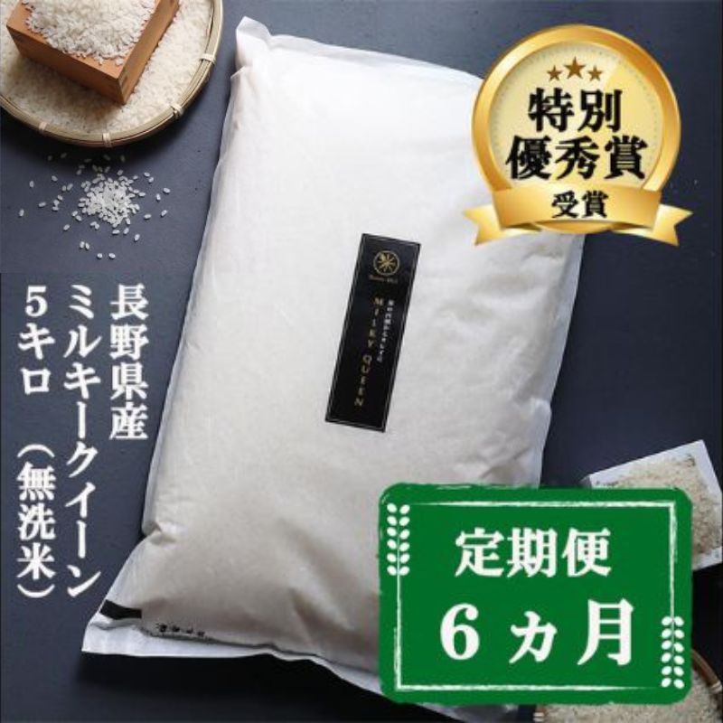 定期便 6ヶ月 ミルキークイーン 無洗米 5kg 令和8年産 米 お米 5キロ 6か月 30kg 30キロ 白米 精米 産地直送 こめ コメ おこめ 送料無料 長野 長野県 長野県産 小諸 小諸市 定期 6回