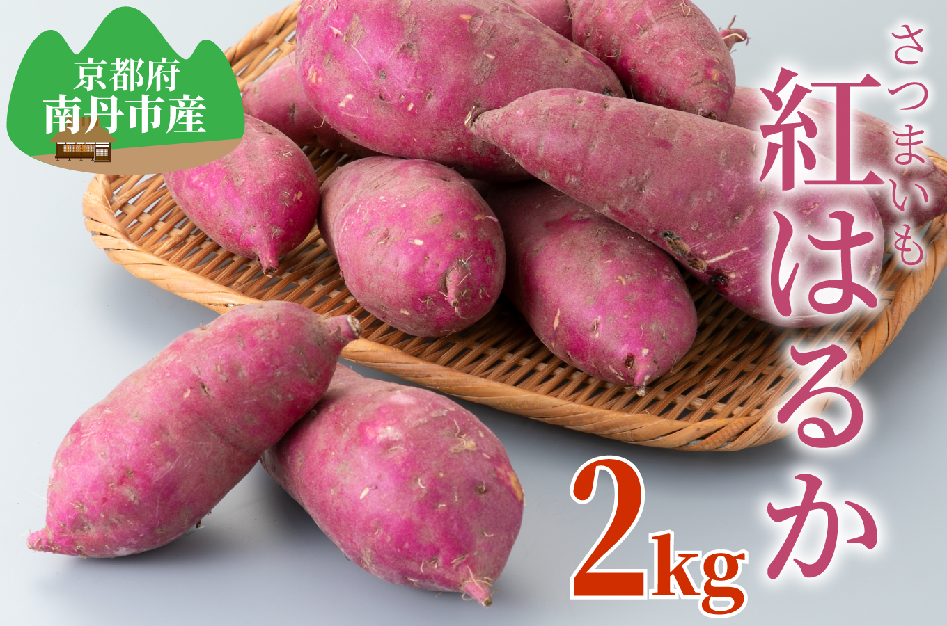 【期間限定販売】京都・南丹市産さつまいも　紅はるか2kg[高島屋選定品］011N556