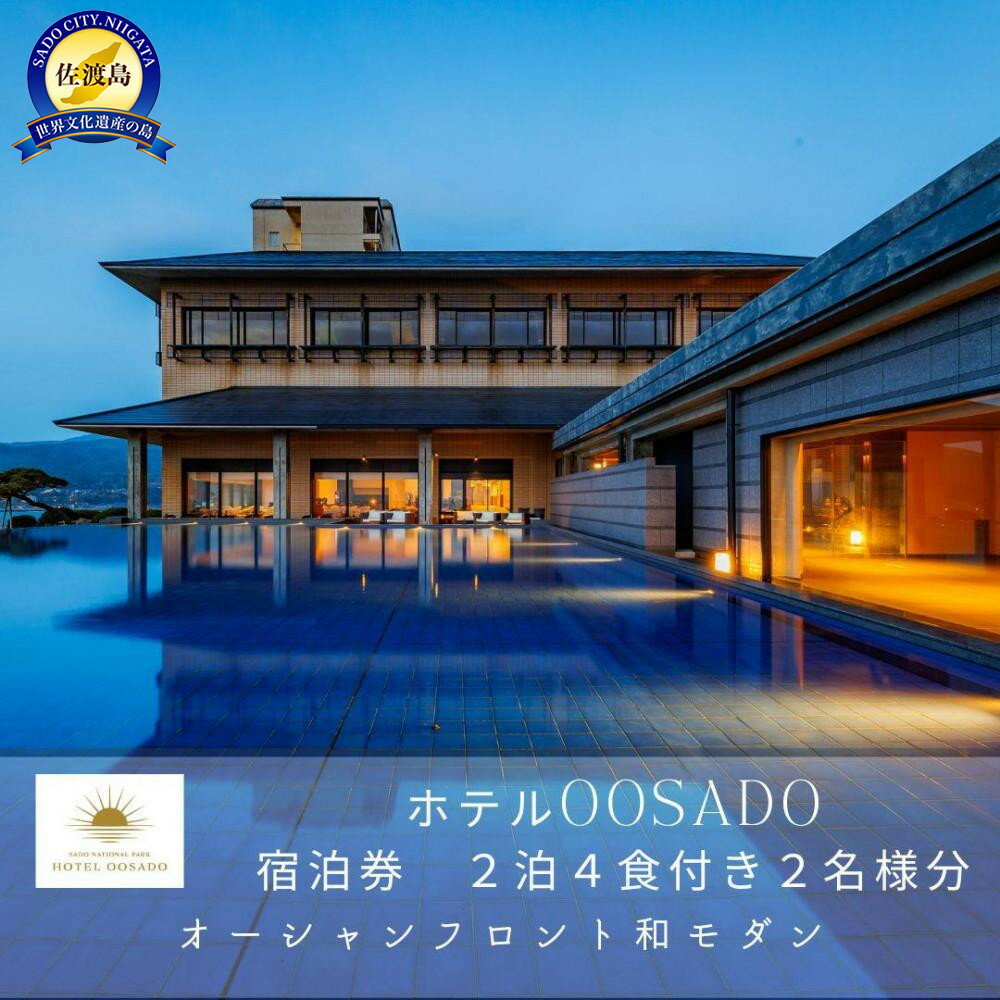 【ふるさと納税】【佐渡島】HOTEL OOSADO（ホテル大佐渡）　オーシャンフロント和モダン（定員4名）2泊4食付2名様　平日利用　電話予約のみ対象です。 | 宿泊 チケット 人気 おすすめ