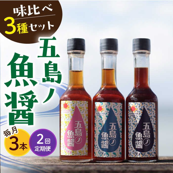 【ふるさと納税】【全2回定期便】【1本ずつ丁寧に手づくり】五島ノ魚醤 60ml 3種(青魚・白身魚・イカ)計3本セット＜factory333＞[DAS029]