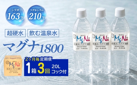 【2ヶ月毎3回定期便】硬水ミネラルウォーターマグナ1800 20L コック付き 計3箱