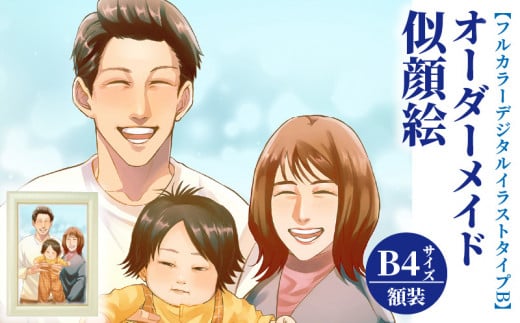 オーダーメイド 似顔絵 【フルカラーデジタルイラストタイプB】B4サイズ 額装