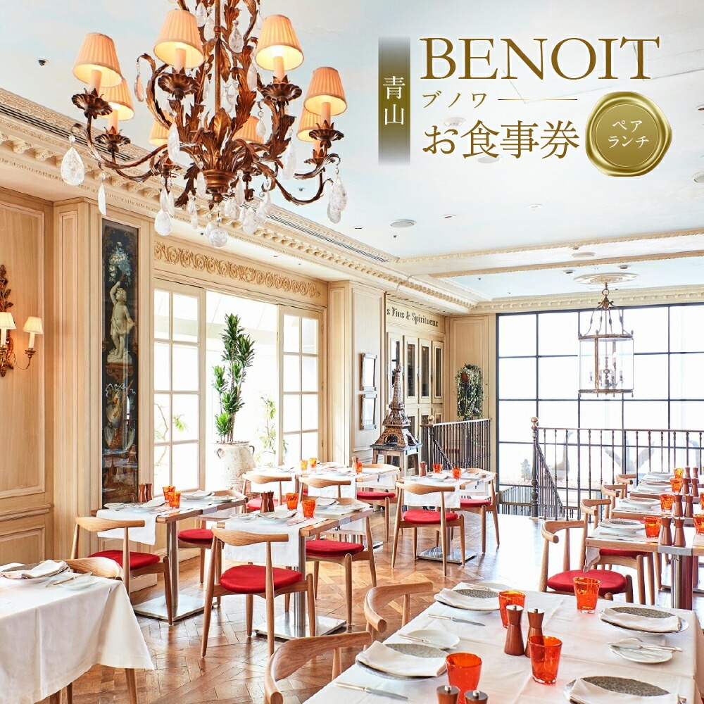 BENOIT(ブノワ)   ランチコースペアチケット