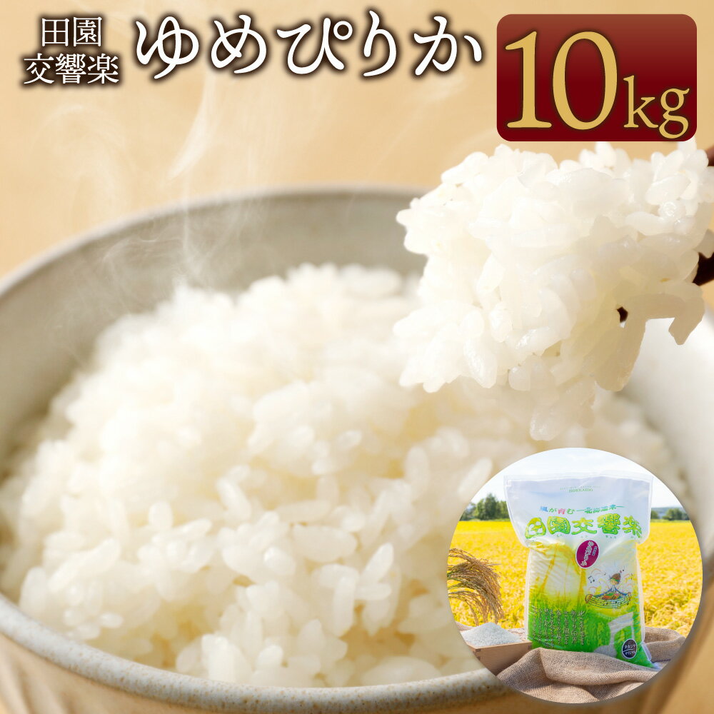 【ふるさと納税】令和6年産 田園交響楽 ゆめぴりか 10kg 【2025年9月下旬発送開始予定】自家製オリジナル堆肥 有機質肥料 化学合成殺虫剤不使用米 お米 白米 精米 北海道産 北広島市産 送料無料