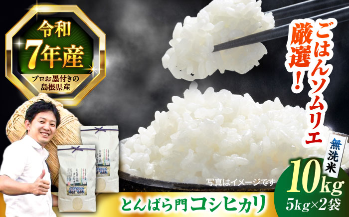 島根県産「とんばら門コシヒカリ（美味しまね認証･飯南町）」無洗米10kg(5kg×2) 島根県松江市/有限会社藤本米穀店 [ALCG049]