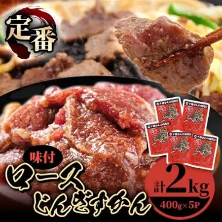 ロースじんぎすかん 5パック 計2kg かんの精肉店 こだわり ジンギスカン セット_肉 羊肉・ラム肉（ジンギスカン）  ラム肉 ひつじ ヒツジ ラム ジンギスカン_【配送不可地域：離島】【1205252】