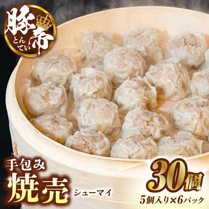 【ふるさと納税】豚帝 手包み 焼売 30個 豚肉 豚 しゅうまい シュウマイ 手包み 国産 熊本 小分け【KRAZY MEAT(小田畜産)】[ZCP021]