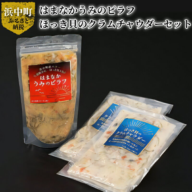 【ふるさと納税】はまなかうみ の ピラフ ＆ ほっき貝 の クラムチャウダー セット 簡単調理 食品 食べ物 海の幸 加工品 グルメ 惣菜 スープ ピラフの素 はまなか海マルシェ 海産物 北海道 浜中町 お取り寄せ 送料無料