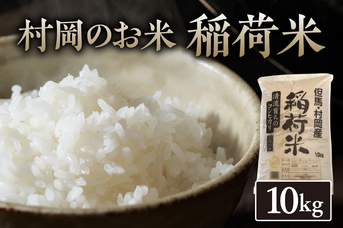 【先行予約】《令和8年産新米》村岡のお米 稲荷米（兵庫県香美町産コシヒカリ）10kg【令和8年9月中旬以降発送予定】 コシヒカリ お米、米 白米 精米 新米 おにぎり 村岡産 丸半農芸  55-05