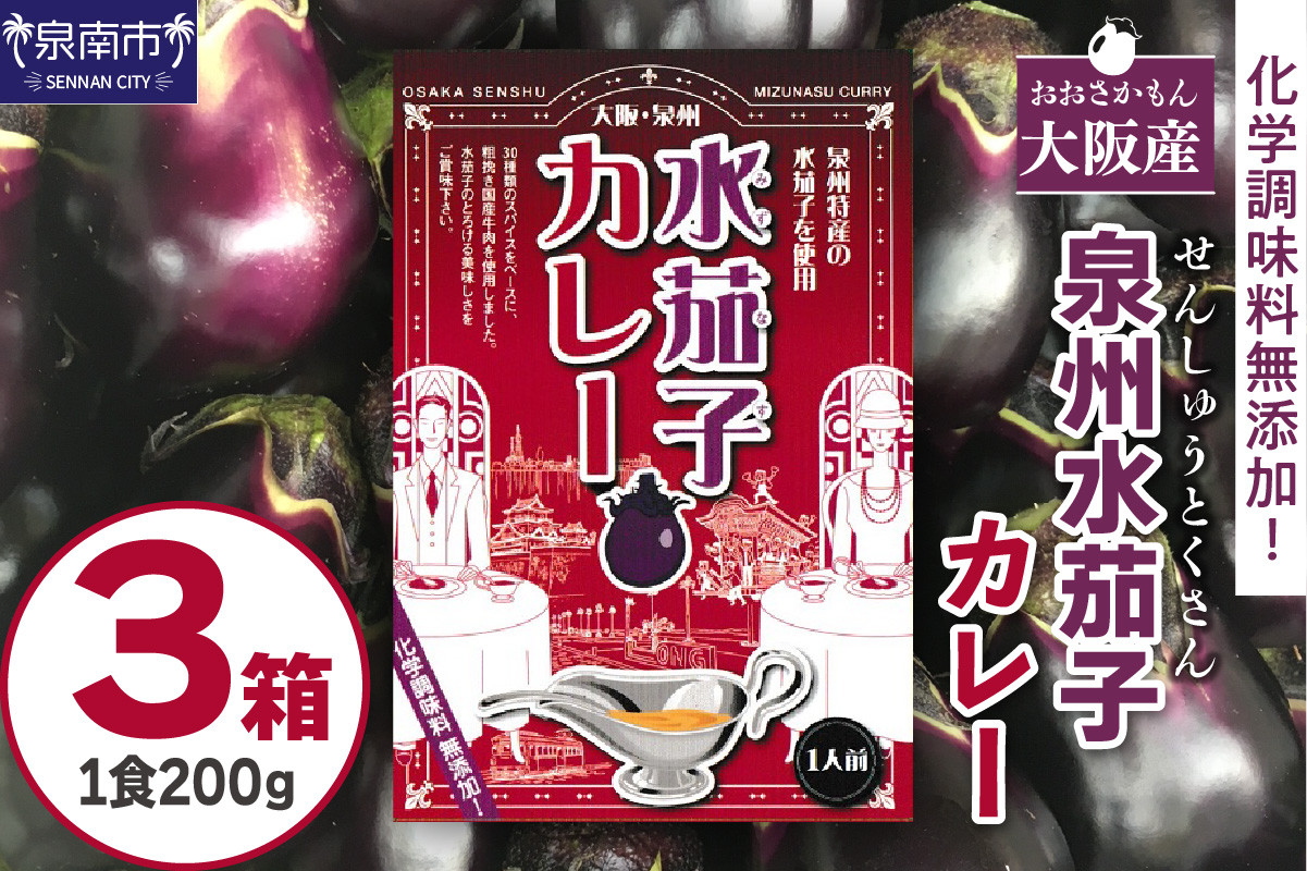 
大阪産（おおさかもん）泉州水なすカレー 3箱【041E-005】
