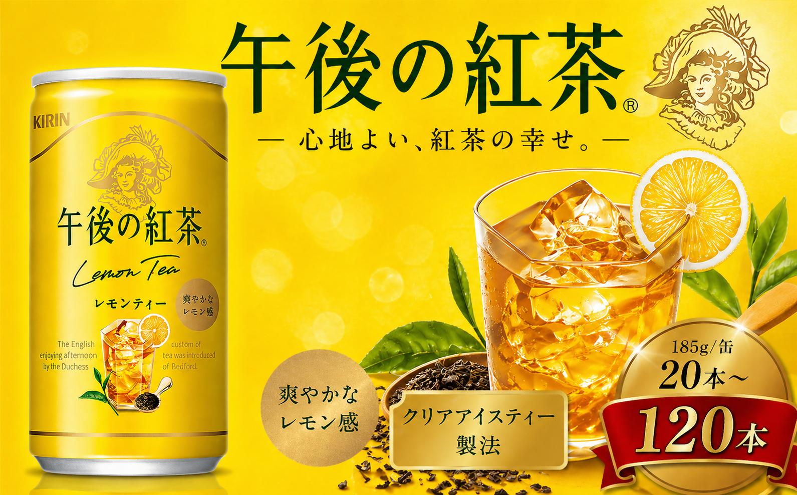 
                  キリン午後の紅茶 レモンティー 185g缶×20本 選べる 定期便 1回～3回 | ヌワラエリア茶葉 飲み物 飲料 栃木県 下野市 送料無料
                