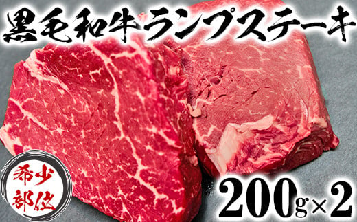 黒毛和牛 ランプステーキ （200g×2）【ニード牧場】 お楽しみ 豊後牛 牛肉 お肉 人気 冷凍 希少 国産 スピード ＜129-008_5＞