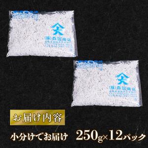 しらす干し3kg（250g×12パック）| 冷凍しらす しらす しらす しらす しらす しらす しらす しらす