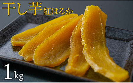 干し芋 紅はるか 1kg 干しいも 紅はるか ほしいも さつまいも 特産品 国産 富田青果 茨城 鉾田 おすすめ 人気 ギフト プレセント 送料無料 産地直送 旬 しっとり 美味しい 芋スイーツ 特産品 農家 菓子 和菓子 おやつ 和スイーツ おかし 和食