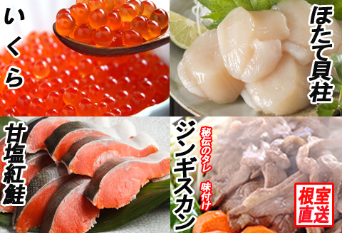 いくら醤油漬け100g、紅鮭5切、ほたて貝柱200g、味付けジンギスカン1.6kg(800g×2P)セット C-70057