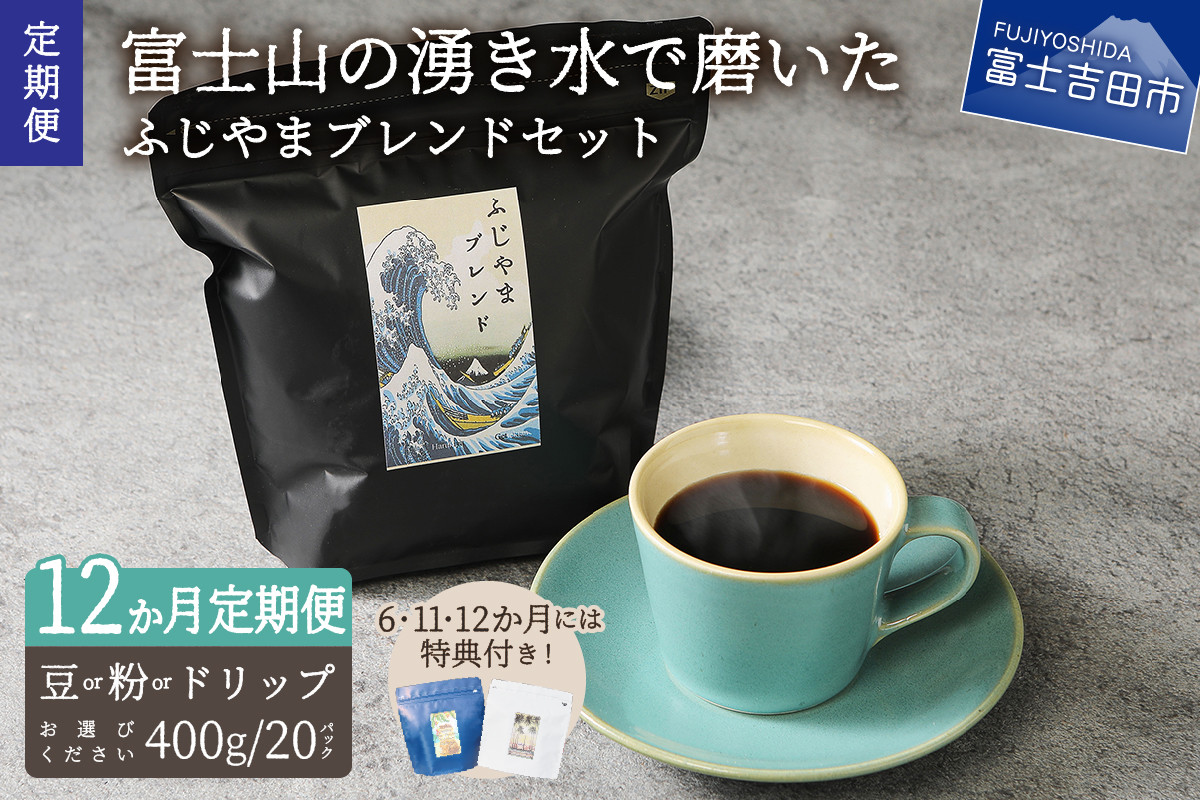 
メール便発送「ふじやまブレンド　2個セット」　富士山の湧き水で磨いた スペシャルティコーヒー定期便 （豆/粉400g ドリップ20P）12ヶ月 コーヒー 珈琲 スペシャルティ ドリップ ふじやまブレンド 定期便 山梨 富士吉田
