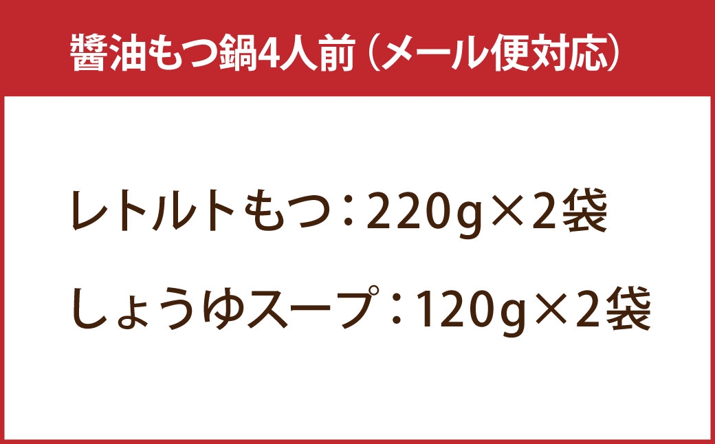 博多醬油もつ鍋4人前