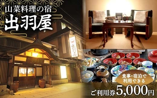 FYN6-210 山菜料理の宿 出羽屋 食事・宿泊で利用できる ご利用券 5,000円(1,000円券×5枚)  食事券 宿泊券  感謝券 クーポン 国内 旅行 トラベル 食べる 泊まる 観光 温泉 ホテル 旅館 山菜 料理 食事 山形県 西川町 月山
