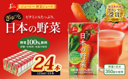 【13営業日発送】【野菜飲料初！ジャパンフードセレクション グランプリ受賞】 ジューシー 野菜ジュース ぎゅっと日本の野菜 100％ 125ml×24  合計3L 3000ml 飲料 ジュース 1日分の野菜 にんじん トマト ほうれん草 ピーマン あしたば キャベツ クレソン 紙パック 国産 九州 熊本県 熊本市