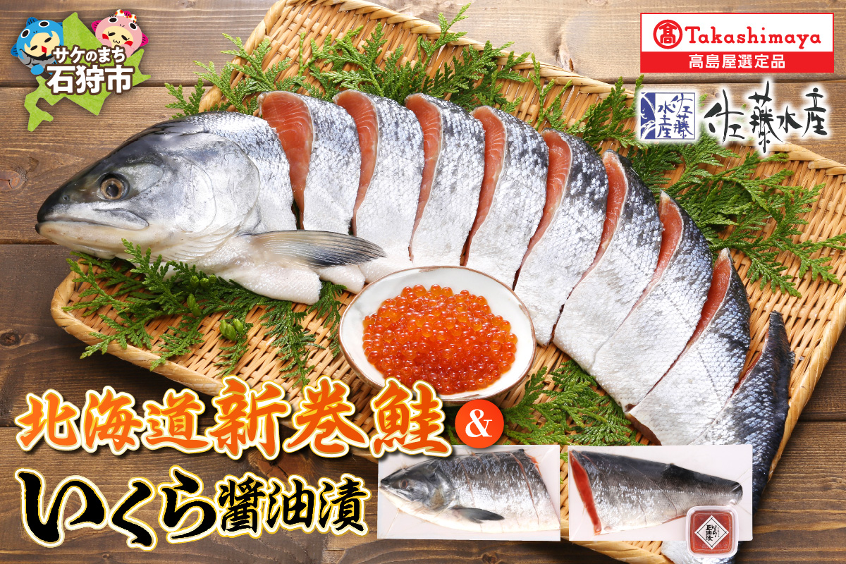 北海道新巻鮭といくら醤油【11月上旬～1月末発送】_is008-007-000