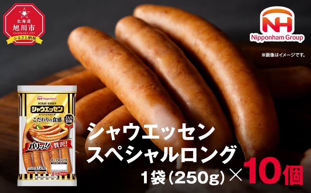 
                  【ふるさと納税】シャウエッセン スペシャル ロング 250g 10パック 計 2.5kg 北海道 旭川 ウインナー ソーセージ あらびき 粗挽き ウィンナー 食品 バーベキュー 豚肉 肉 日本ハム ギフト 小分け 送料無料 定期便 お肉 にく 大容量 レンチン お弁当 惣菜 おかず おつまみ 天然羊腸_05344
                