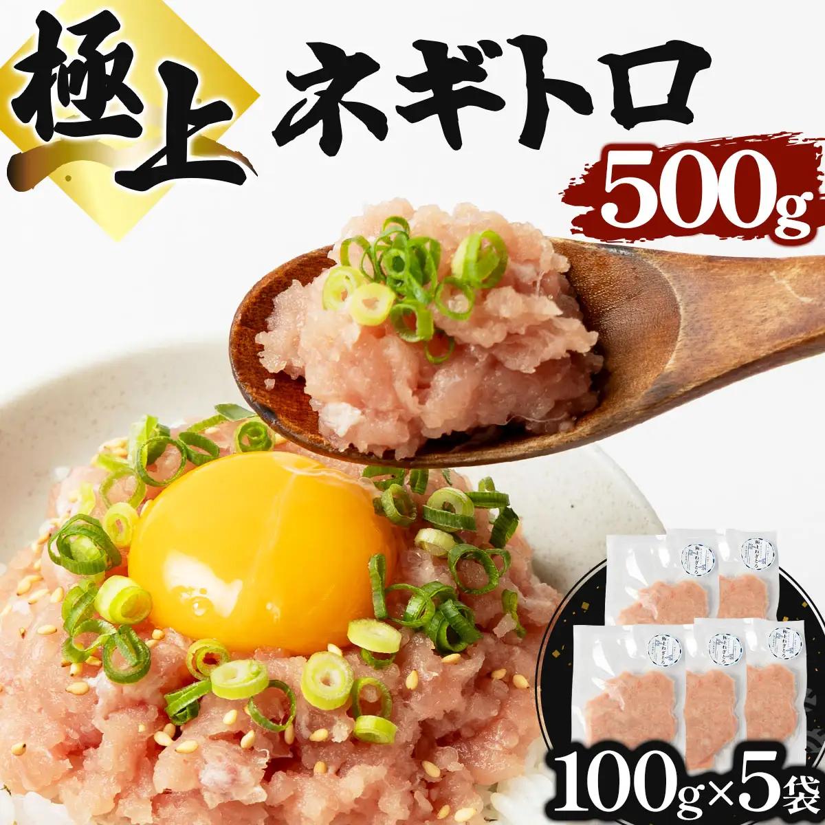 極上ネギトロ 500g