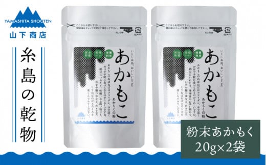 
糸島の乾物 海藻 あかもこ - あかもく の 粉 - 2袋《糸島》【山下商店】 【いとしまごころ】[ANA026]
